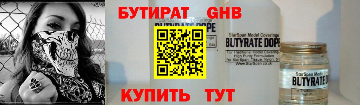 БУТИРАТ оксибутират  Вход с VPN  Орехово-Зуево 
